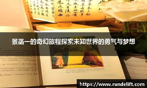 景菡一的奇幻旅程探索未知世界的勇气与梦想