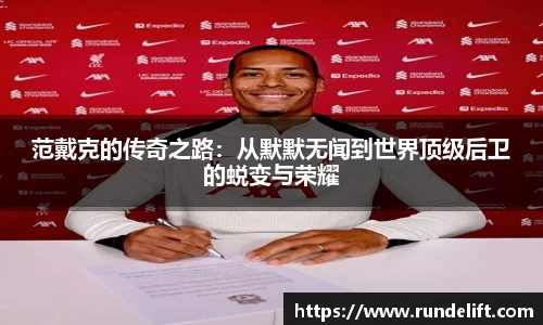 范戴克的传奇之路：从默默无闻到世界顶级后卫的蜕变与荣耀