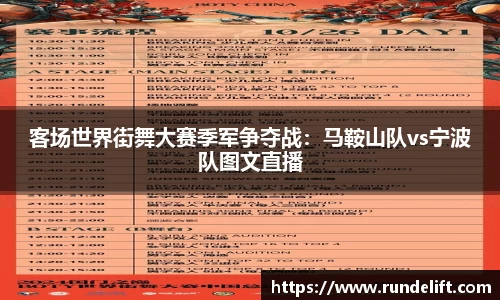 客场世界街舞大赛季军争夺战：马鞍山队vs宁波队图文直播