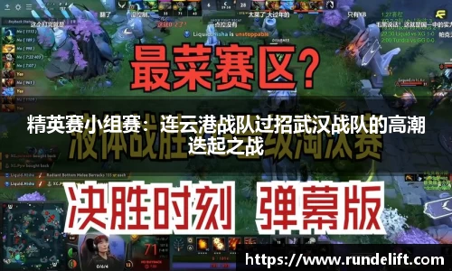 精英赛小组赛：连云港战队过招武汉战队的高潮迭起之战
