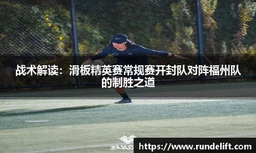 战术解读：滑板精英赛常规赛开封队对阵福州队的制胜之道