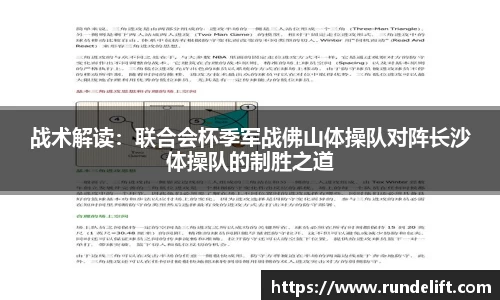 战术解读:联合会杯季军战佛山体操队对阵长沙体操队的制胜之道