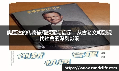 奥蓬达的传奇旅程探索与启示：从古老文明到现代社会的深刻影响