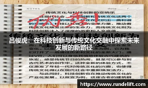 吕俊虎：在科技创新与传统文化交融中探索未来发展的新路径