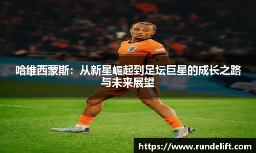 哈维西蒙斯：从新星崛起到足坛巨星的成长之路与未来展望