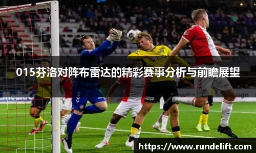 015芬洛对阵布雷达的精彩赛事分析与前瞻展望