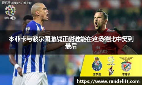 本菲卡与波尔图激战正酣谁能在这场德比中笑到最后