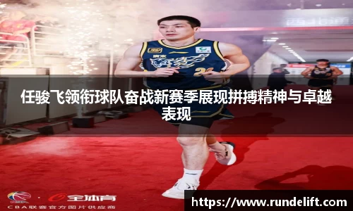 任骏飞领衔球队奋战新赛季展现拼搏精神与卓越表现