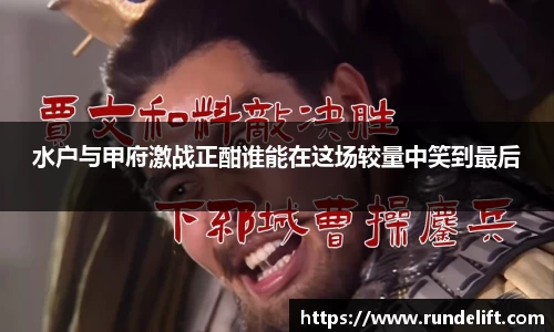 水户与甲府激战正酣谁能在这场较量中笑到最后
