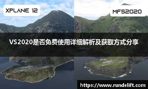VS2020是否免费使用详细解析及获取方式分享