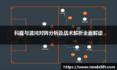 科隆与波鸿对阵分析及战术解析全面解读