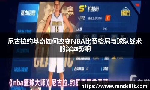 尼古拉约基奇如何改变NBA比赛格局与球队战术的深远影响