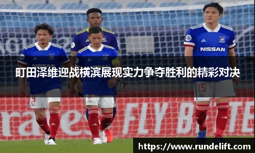 町田泽维迎战横滨展现实力争夺胜利的精彩对决