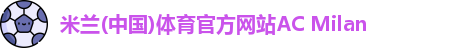 米兰体育官方网站